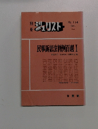 ジェリスト No. 114　1992年1月　民事訴訟法判例百選 I