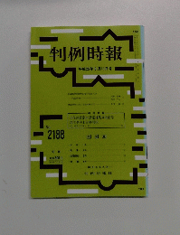 判例時報 平成25年8月11日号 No. 2188