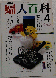 婦人百科　4月号