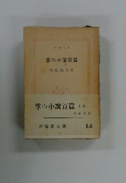 掌の小説百篇　上