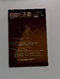 自由と正義　2010年11月号　Vol.61