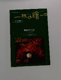 一枚の繪　2001年12月