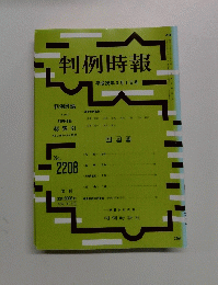 判例時報　平成26年3月1日号　No.2208