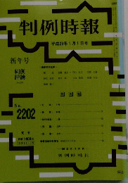 判例時報 平成26年1月1日号 No.2202