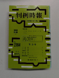 判例時報 2013年7月1日号　No.2184