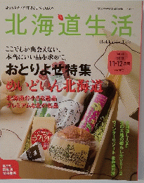 北海道生活　2011年11月号