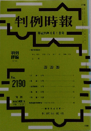 判例時報 平成25年9月1日号　No.2190