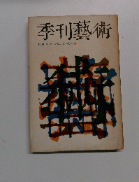 季刊藝術　1968・第5号・VOLⅡNO 2 春