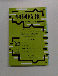 判例時報 2209号　平成26年3月11日号