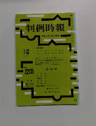 判例時報 平成26年2月1日号 No.2205