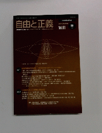 自由と正義　2010　9　Vol.61