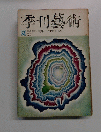 季刊藝術　1969夏