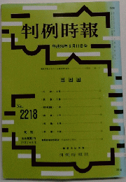 判例時報 平成26年6月11日号 No. 2218