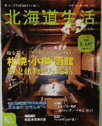 北海道生活 2011年5-6月号 Vol.23