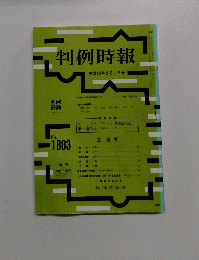 判例時報 平成15年2月1日号