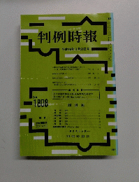 判例時報　平成15年3月21日号　No. 1808　