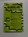 判例時報　平成15年3月21日号　No. 1808　