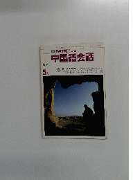 NHK テレビ 中国語会話　1991年5月