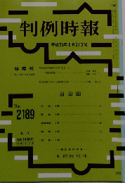 判例時報 平成25年8月21日号 No. 2189