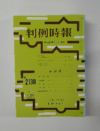 判例時報 平成24年3月21日号　No.2138