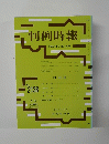 判例時報 平成24年3月21日号　No.2138