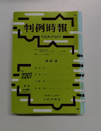 判例時報　2207号　平成26年2月21日号
