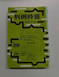 判例時報 平成26年2月11日号　No.2206