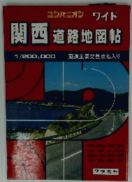 関西 道路地図帖