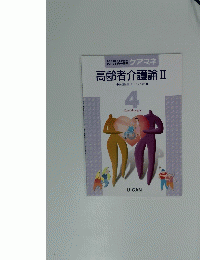 高齢者介護論Ⅱ