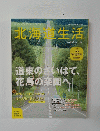 北海道生活　2010年9-10号　Vol.19