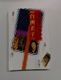 季刊銀花　2000年秋　No.123 拝啓白洲正子さま