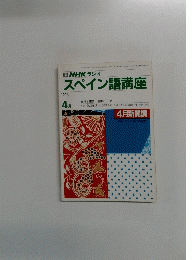 NHK ラジオ スペイン語講座 1990年4月