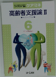 高齢者支援論Ⅱ6