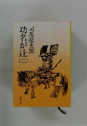 功名が辻（二）