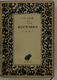社會科學用語辭典　