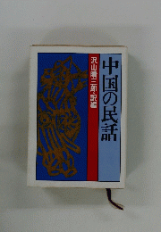 中国の民話