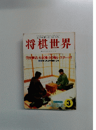 将棋世界　1996年3月号