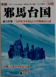 邪馬台国　2001年夏号　73号