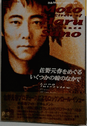 佐野元春　ザサークルオブイノセンス
