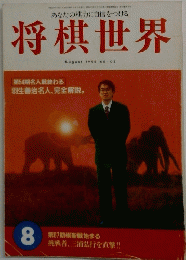 将棋世界　1996年8月号　