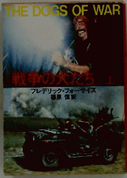 戦争の大たち　上