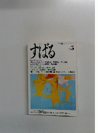 すばる　1987年5月号