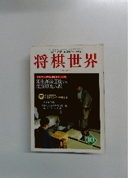 将棋世界　1997年10月号