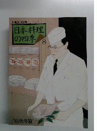 日本料理の四季　8