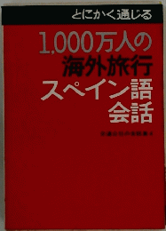 1,000万人の 海外旅行 スペイン語 会話