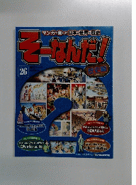 そーなんだ　26