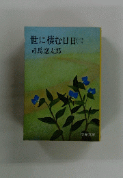 世に棲む日日（二）
