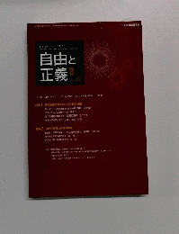 自由と 正義 　vol.62　8月号