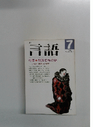 月刊　言語　1991年7月号　Vol.20 No.7