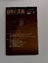自由と正義  2010年7月 Vol. 61